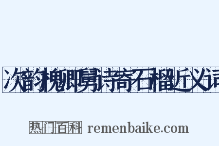 次韵槐卿舅诗寄石榴近义词是什么意思的图片